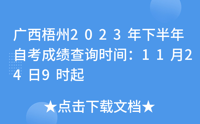 广西梧州2023年下半年自考成绩查询时间：11月24日9时起