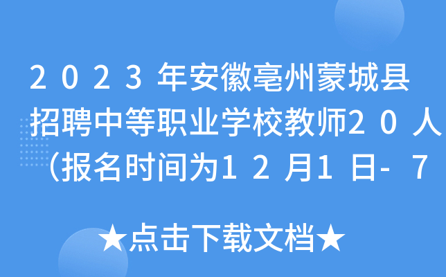 2023年安徽亳州蒙城县招聘中等职业开云kaiyun(中国)校教师20人（报名时间为12月1日-7日）