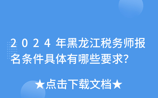 2024年黑龙江税务师报名条件具体有哪些要求？