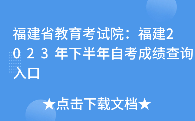 福建省教育考试院：福建2023年下半年自考成绩查询入口
