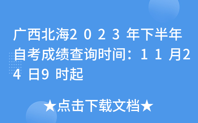 广西北海2023年下半年自考成绩查询时间：11月24日9时起