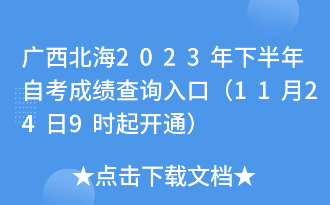 广西北海2023年下半年自考成绩查询入口（11月24日9时起开通）