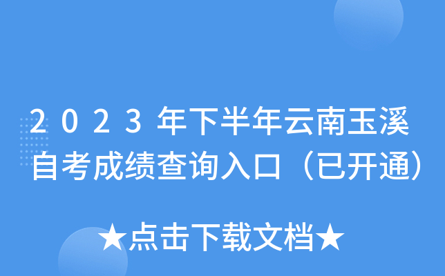 2023年下半年云南玉溪自考成绩查询入口（已开通）