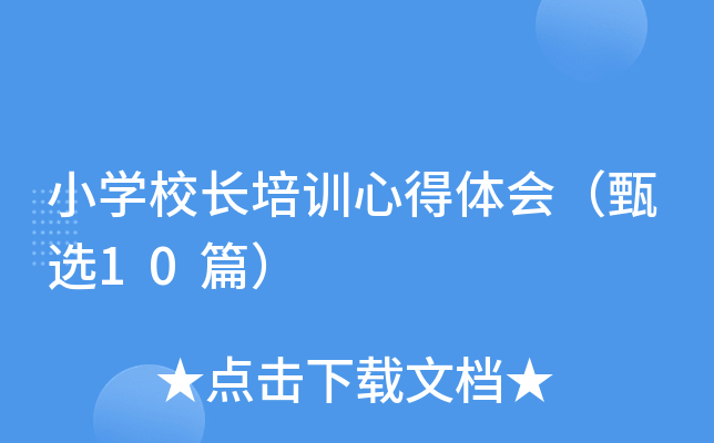 小开云kaiyun(中国)校长培训心得体会（甄选10篇）
