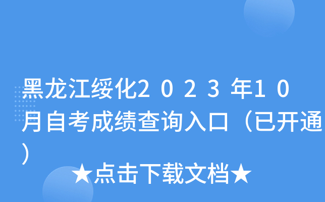 黑龙江绥化2023年10月自考成绩查询入口（已开通）