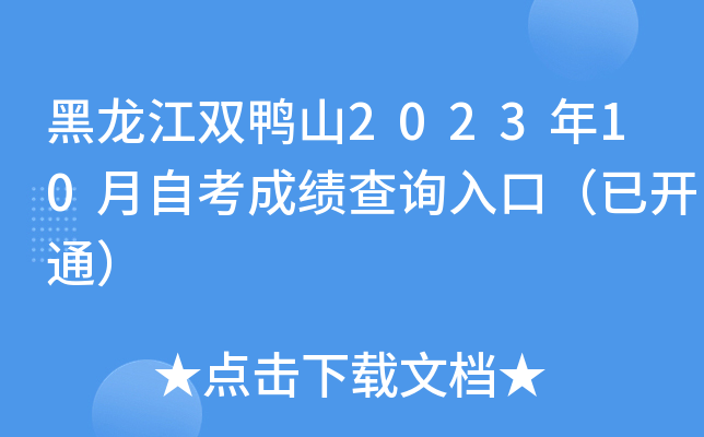 黑龙江双鸭山2023年10月自考成绩查询入口（已开通）