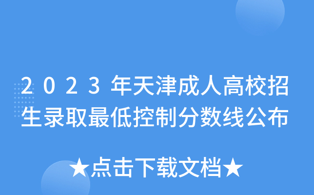 2023年天津成人高校招生录取最低控制分数线公布