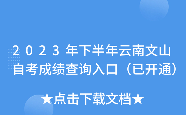 2023年下半年云南文山自考成绩查询入口（已开通）