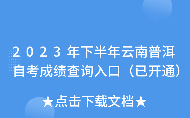 2023年下半年云南普洱自考成绩查询入口（已开通）