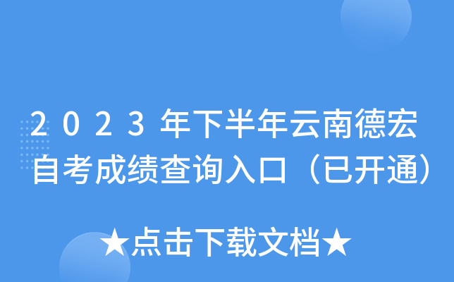 2023年下半年云南德宏自考成绩查询入口（已开通）