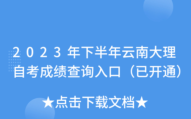 2023年下半年云南大理自考成绩查询入口（已开通）