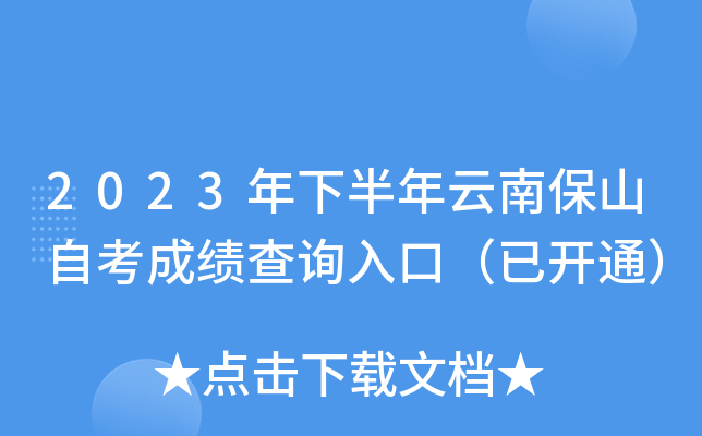 2023年下半年云南保山自考成绩查询入口（已开通）