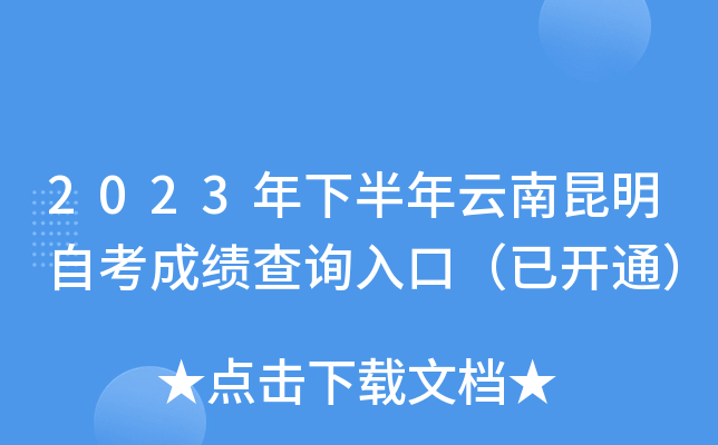 2023年下半年云南昆明自考成绩查询入口（已开通）