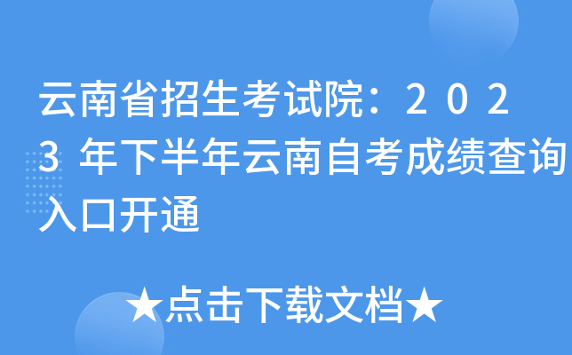云南省招生考试院：2023年下半年云南自考成绩查询入口开通