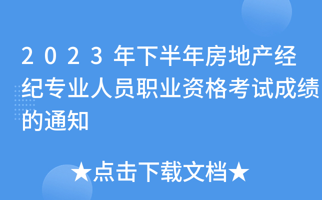 2023年下半年房地产经纪专业人员职业资格考试成绩的通知