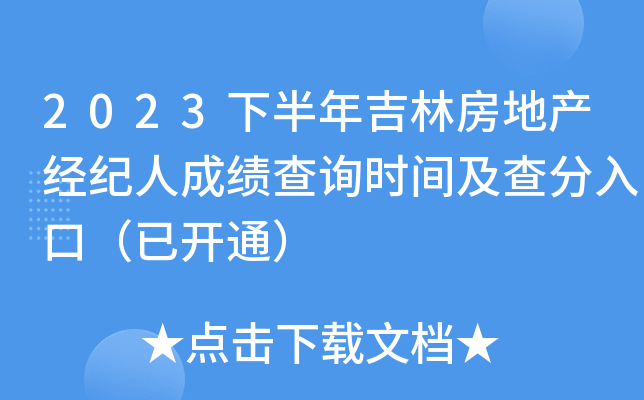 2023下半年吉林房地产经纪人成绩查询时间及查分入口（已开通）
