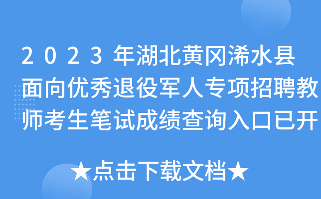 2023年湖北黄冈浠水县面向优秀退役军人专项招聘教师考生笔试成绩查询入口已开通