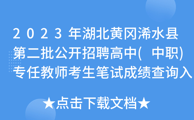 2023年湖北黄冈浠水县第二批公开招聘高中(中职)专任教师考生笔试成绩查询入口已开通