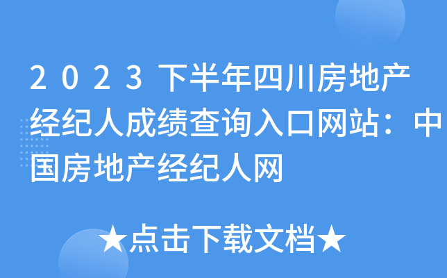 2023下半年四川房地产经纪人成绩查询入口网站：中国房地产经纪人网