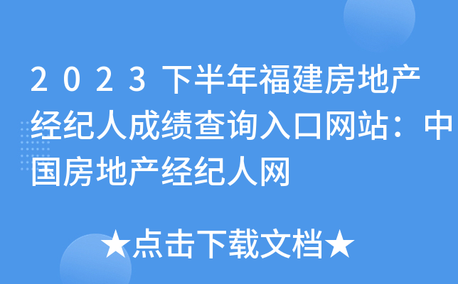 2023下半年福建房地产经纪人成绩查询入口网站：中国房地产经纪人网