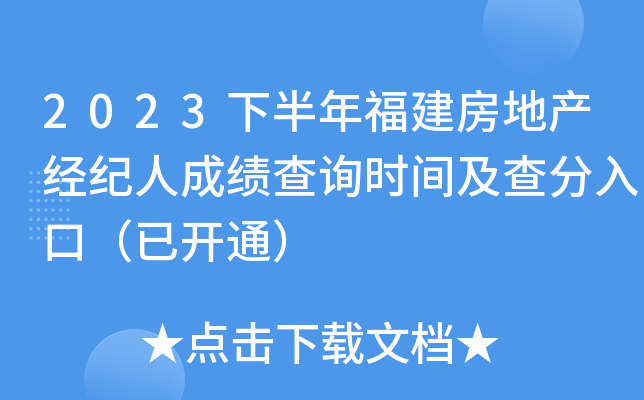 2023下半年福建房地产经纪人成绩查询时间及查分入口（已开通）