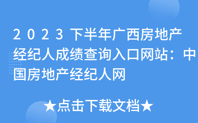 2023下半年广西房地产经纪人成绩查询入口网站：中国房地产经纪人网