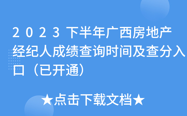 2023下半年广西房地产经纪人成绩查询时间及查分入口（已开通）