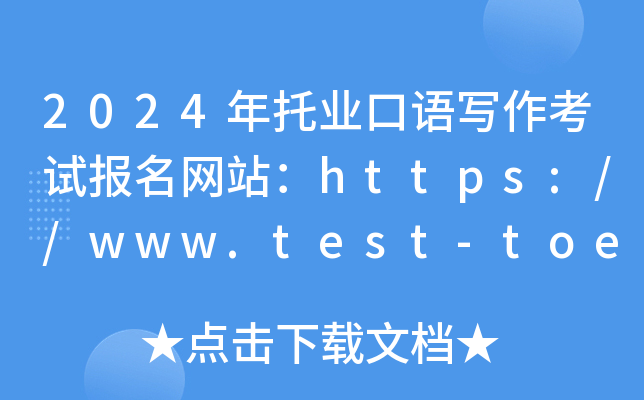 2024年托业口语写作考试报名网站：https://www.test-toeic.cn/