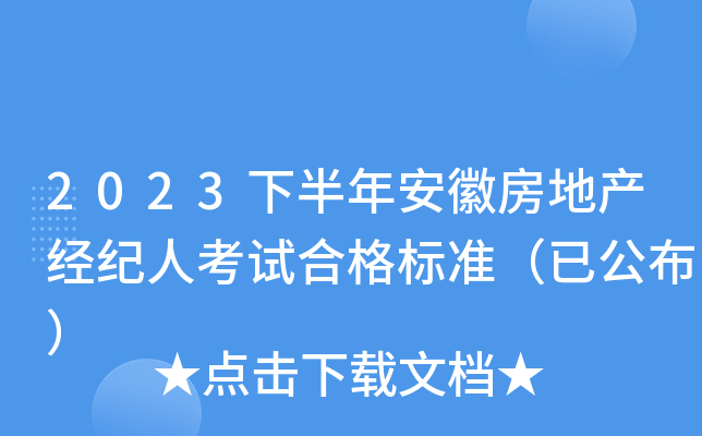 2023下半年安徽房地产经纪人考试合格标准（已公布）