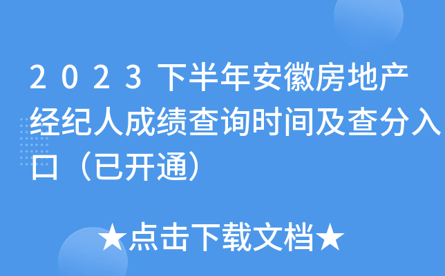 2023下半年安徽房地产经纪人成绩查询时间及查分入口（已开通）