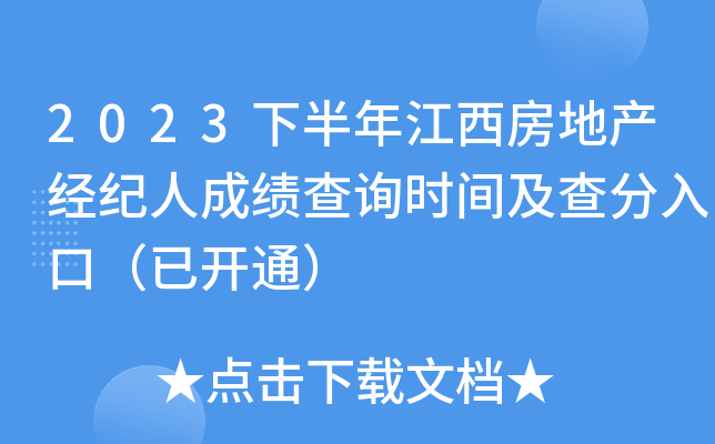 2023下半年江西房地产经纪人成绩查询时间及查分入口（已开通）