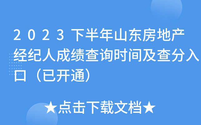 2023下半年山东房地产经纪人成绩查询时间及查分入口（已开通）
