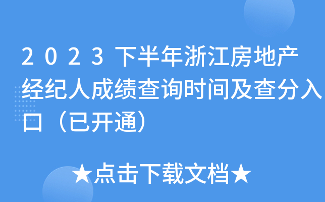 2023下半年浙江房地产经纪人成绩查询时间及查分入口（已开通）
