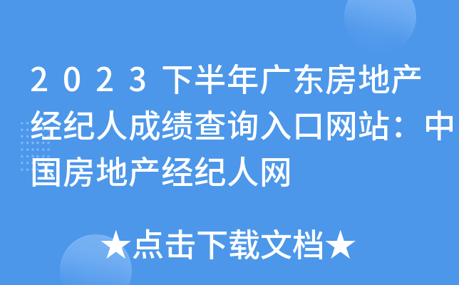 2023下半年广东房地产经纪人成绩查询入口网站：中国房地产经纪人网