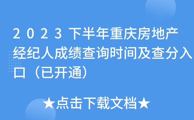 2023下半年重庆房地产经纪人成绩查询时间及查分入口（已开通）