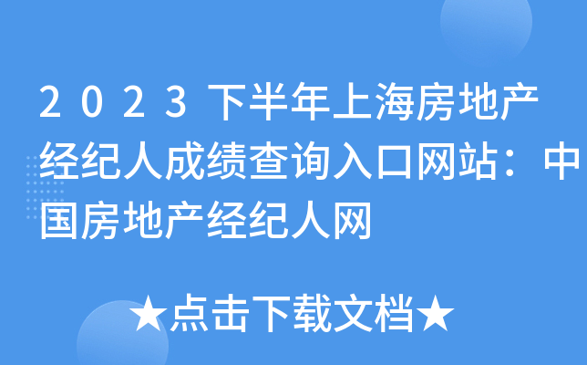 2023下半年上海房地产经纪人成绩查询入口网站：中国房地产经纪人网