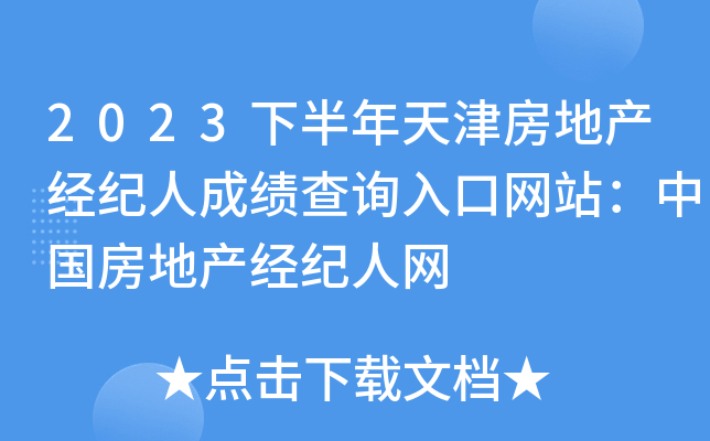 2023下半年天津房地产经纪人成绩查询入口网站：中国房地产经纪人网