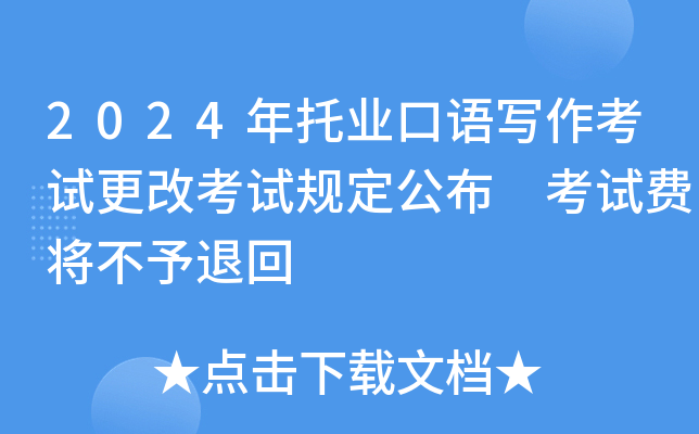 2024年托业口语写作考试更改考试规定公布 考试费将不予退回