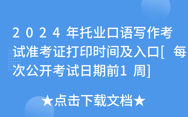 2024年托业口语写作考试准考证打印时间及入口[每次公开考试日期前1周]