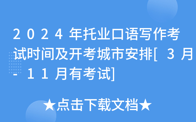 2024年托业口语写作考试时间及开考城市安排[3月-11月有考试]