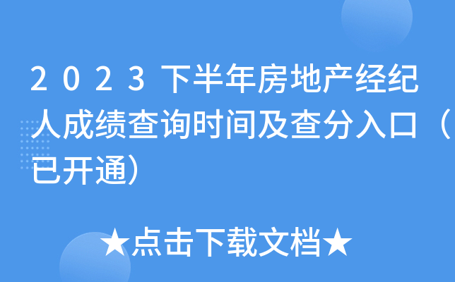2023下半年房地产经纪人成绩查询时间及查分入口（已开通）