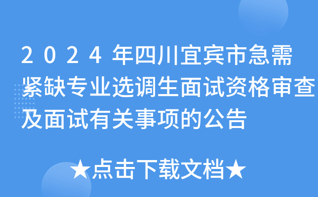 2024年四川宜宾市急需紧缺专业选调生面试资格审查及面试有关事项的公告