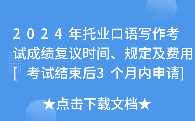 2024年托业口语写作考试成绩复议时间、规定及费用[考试结束后3个月内申请]