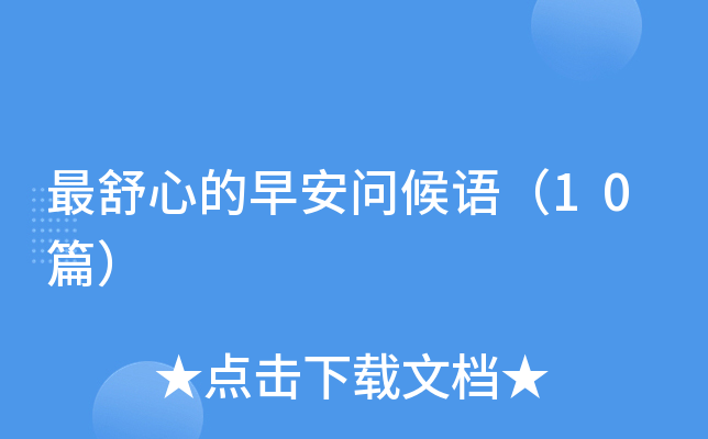 最舒心的早安问候语（10篇）