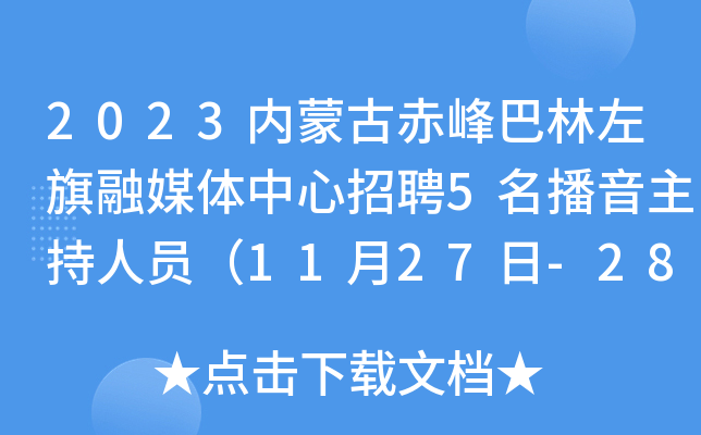 2023内蒙古赤峰巴林左旗融媒体中心招聘5名播音主持人员（11月27日-28日报名）