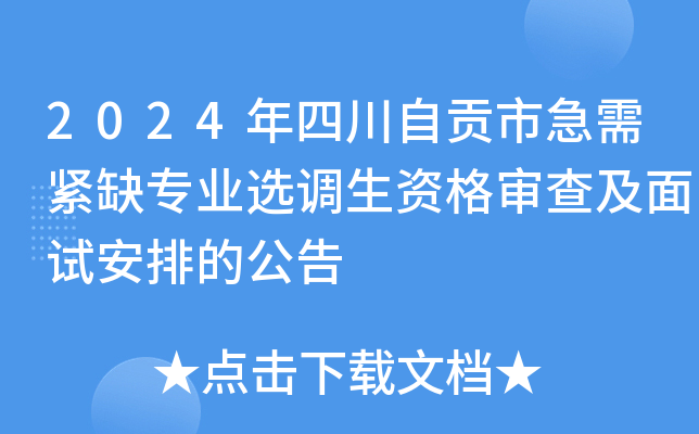 2024年四川自贡市急需紧缺专业选调生资格审查及面试安排的公告