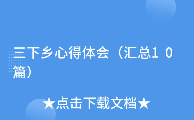 三下乡心得体会（汇总10篇）