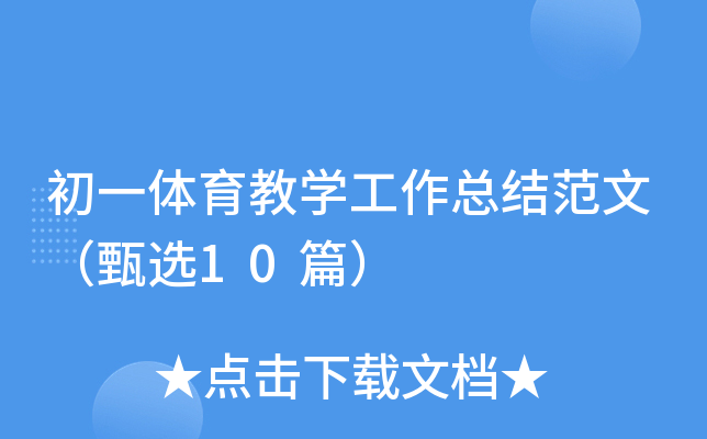 初一体育教开云kaiyun(中国)工作总结范文（甄选10篇）