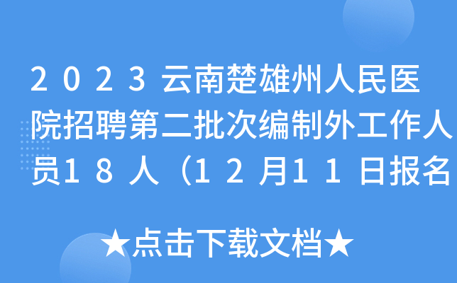 2023云南楚雄州人民医院招聘第二批次编制外工作人员18人（12月11日报名）
