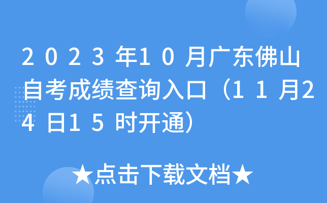 2023年10月广东佛山自考成绩查询入口（11月24日15时开通）